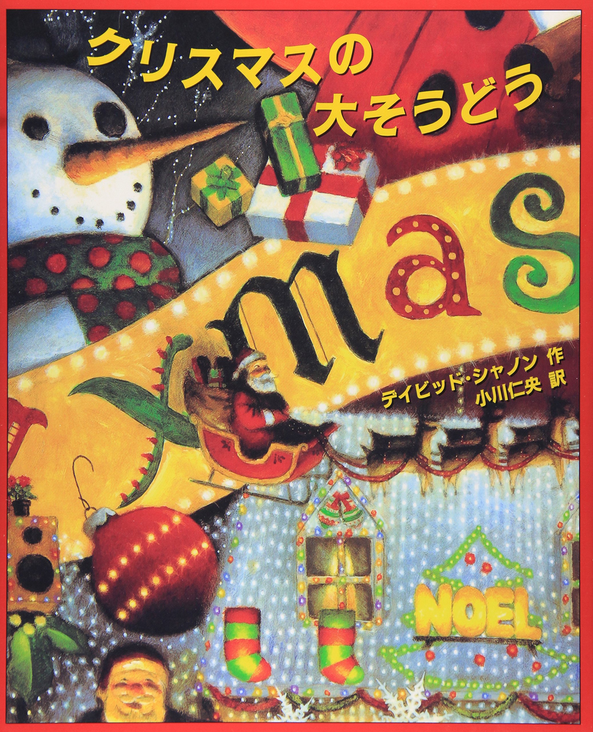 クリスマスの大そうどう (評論社の児童図書館・絵本の部屋